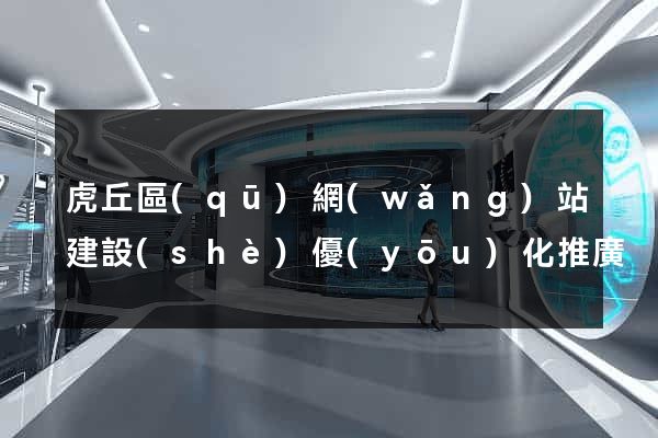 虎丘區(qū)網(wǎng)站建設(shè)優(yōu)化推廣