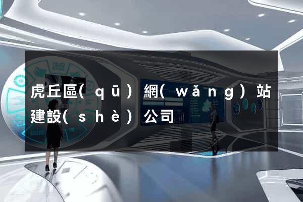 虎丘區(qū)網(wǎng)站建設(shè)公司