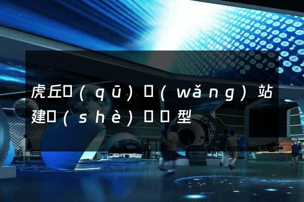 虎丘區(qū)網(wǎng)站建設(shè)營銷型