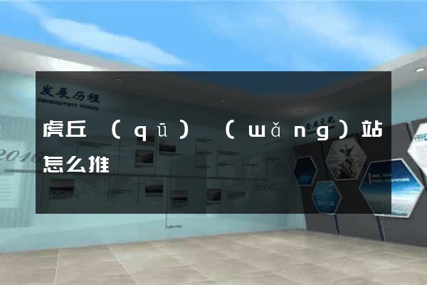 虎丘區(qū)網(wǎng)站怎么推廣