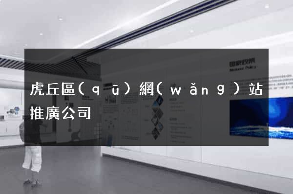 虎丘區(qū)網(wǎng)站推廣公司