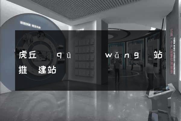 虎丘區(qū)網(wǎng)站推廣建站