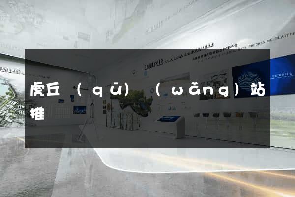 虎丘區(qū)網(wǎng)站推廣營銷