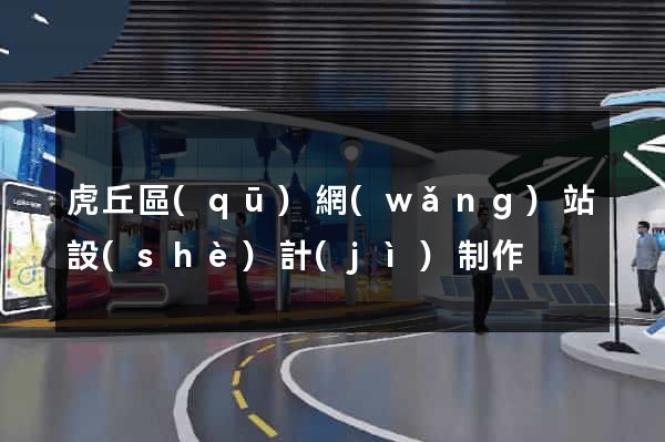 虎丘區(qū)網(wǎng)站設(shè)計(jì)制作