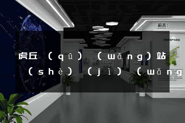 虎丘區(qū)網(wǎng)站設(shè)計(jì)網(wǎng)站建設(shè)