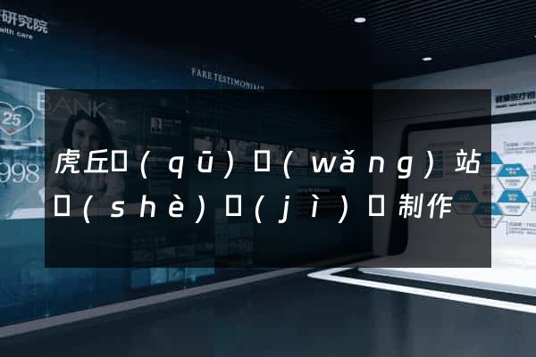 虎丘區(qū)網(wǎng)站設(shè)計(jì)與制作