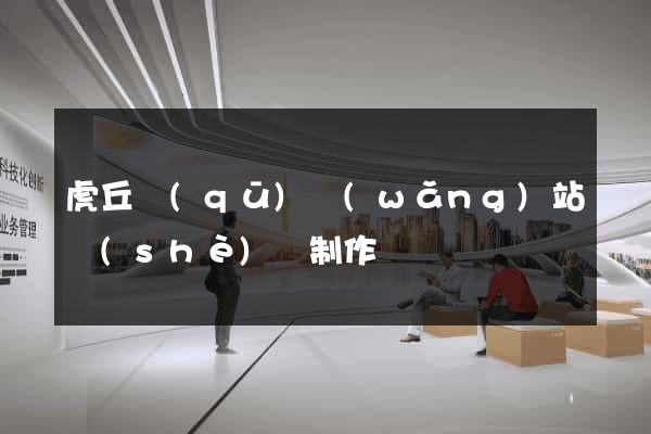 虎丘區(qū)網(wǎng)站設(shè)計制作