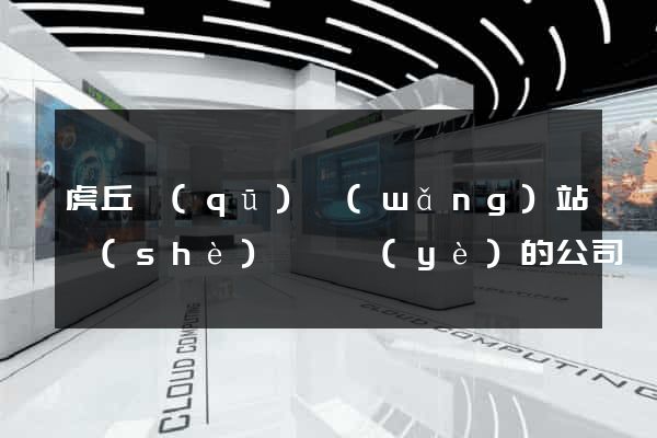 虎丘區(qū)網(wǎng)站設(shè)計專業(yè)的公司