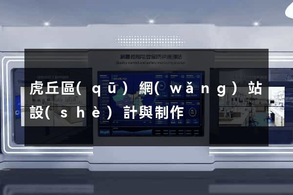 虎丘區(qū)網(wǎng)站設(shè)計與制作