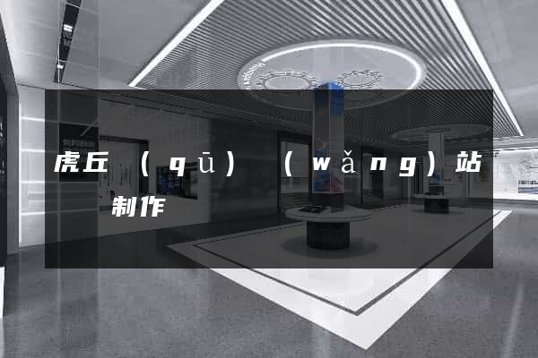 虎丘區(qū)網(wǎng)站設計制作