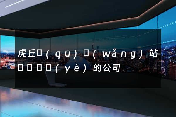 虎丘區(qū)網(wǎng)站設計專業(yè)的公司