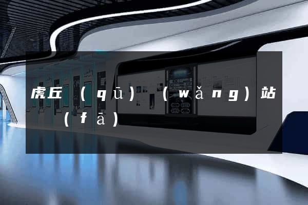 虎丘區(qū)網(wǎng)站開發(fā)
