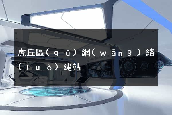 虎丘區(qū)網(wǎng)絡(luò)建站