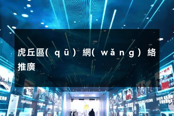 虎丘區(qū)網(wǎng)絡推廣