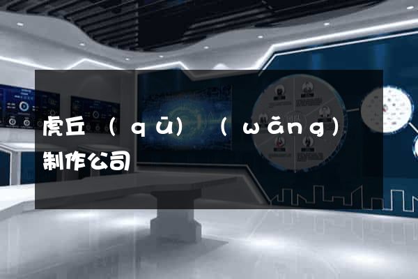 虎丘區(qū)網(wǎng)頁制作公司