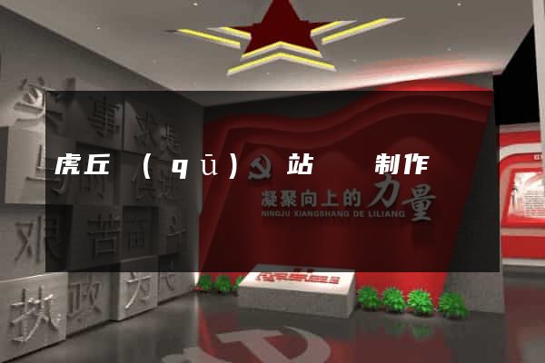 虎丘區(qū)網站設計制作