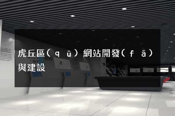 虎丘區(qū)網站開發(fā)與建設