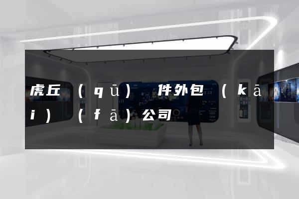 虎丘區(qū)軟件外包開(kāi)發(fā)公司