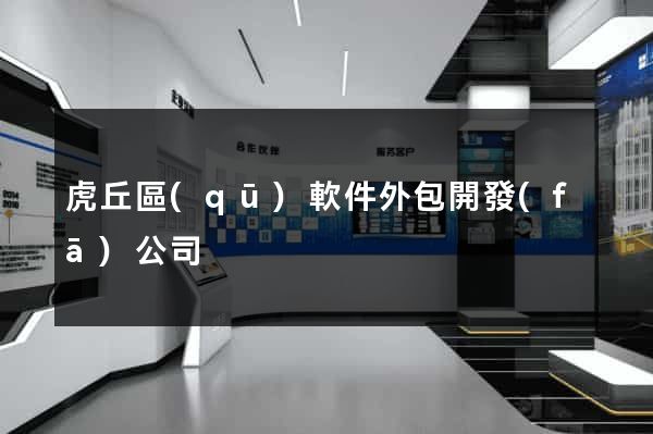 虎丘區(qū)軟件外包開發(fā)公司