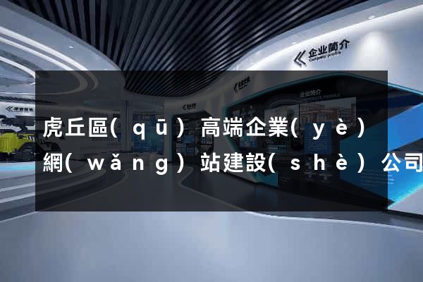 虎丘區(qū)高端企業(yè)網(wǎng)站建設(shè)公司