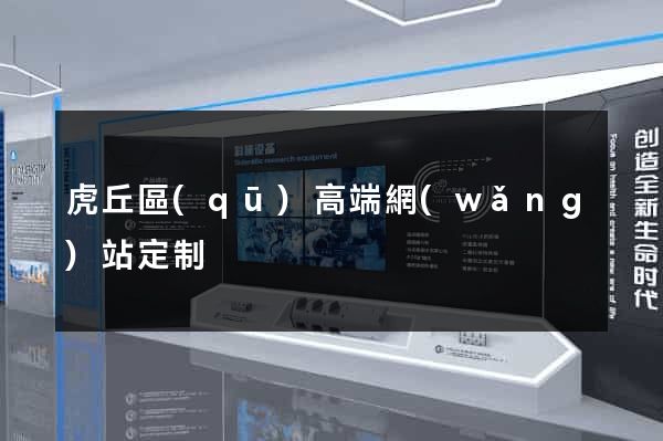 虎丘區(qū)高端網(wǎng)站定制