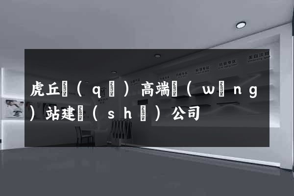 虎丘區(qū)高端網(wǎng)站建設(shè)公司