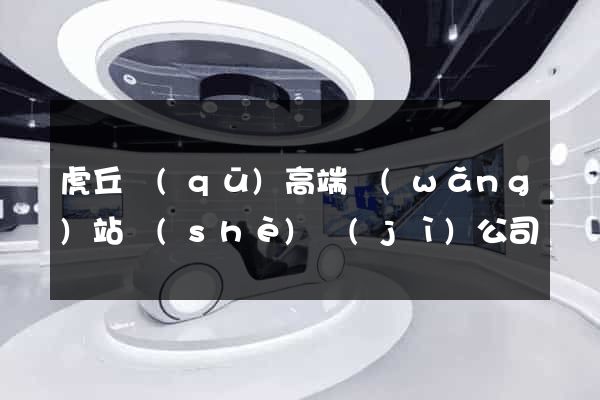 虎丘區(qū)高端網(wǎng)站設(shè)計(jì)公司