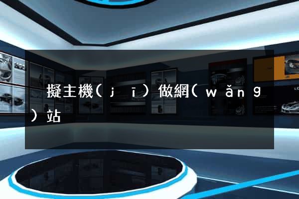 虛擬主機(jī)做網(wǎng)站