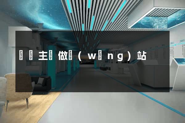 虛擬主機做網(wǎng)站