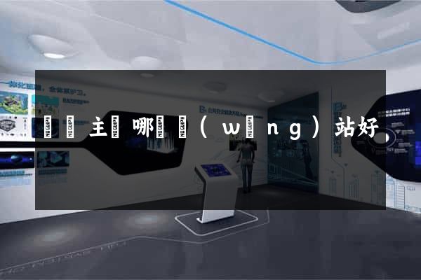 虛擬主機哪個網(wǎng)站好