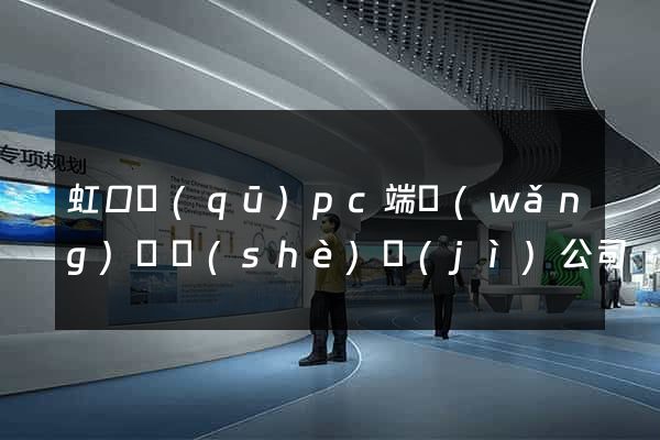 虹口區(qū)pc端網(wǎng)頁設(shè)計(jì)公司