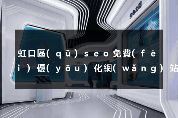 虹口區(qū)seo免費(fèi)優(yōu)化網(wǎng)站