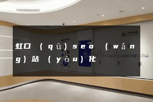 虹口區(qū)seo網(wǎng)站優(yōu)化