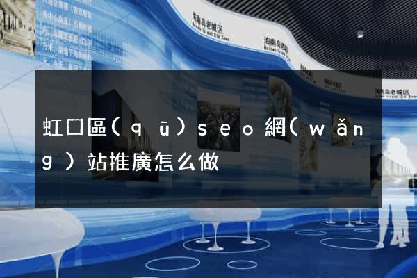 虹口區(qū)seo網(wǎng)站推廣怎么做