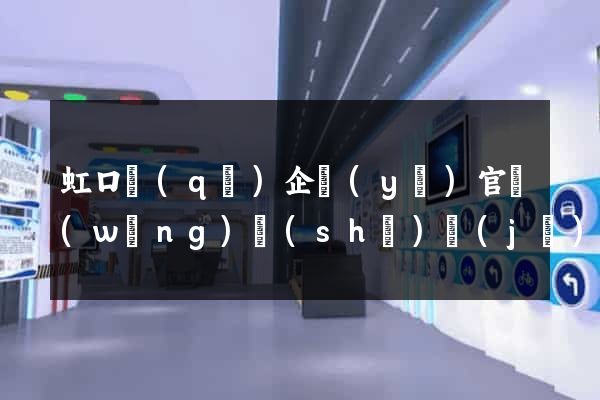 虹口區(qū)企業(yè)官網(wǎng)設(shè)計(jì)