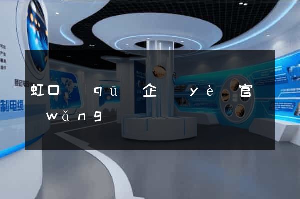 虹口區(qū)企業(yè)官網(wǎng)設計