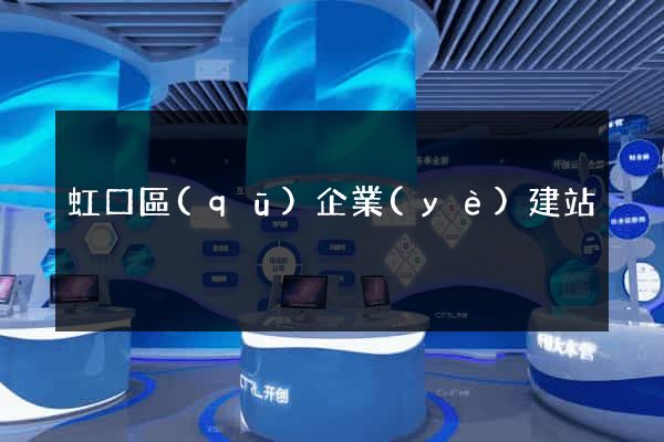 虹口區(qū)企業(yè)建站