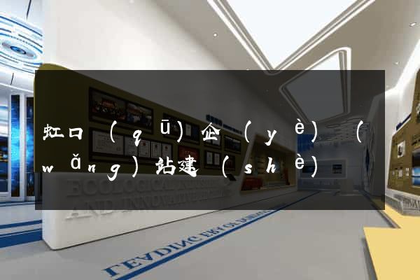 虹口區(qū)企業(yè)網(wǎng)站建設(shè)