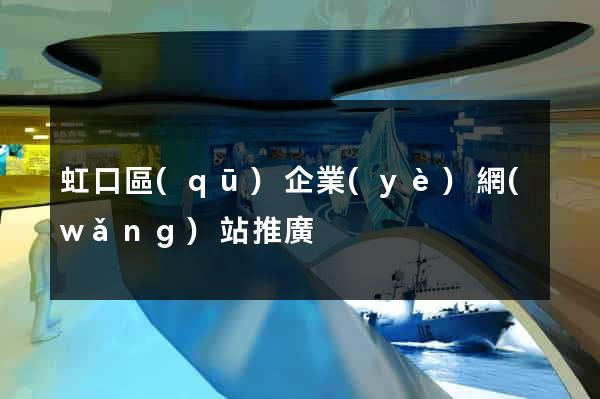 虹口區(qū)企業(yè)網(wǎng)站推廣