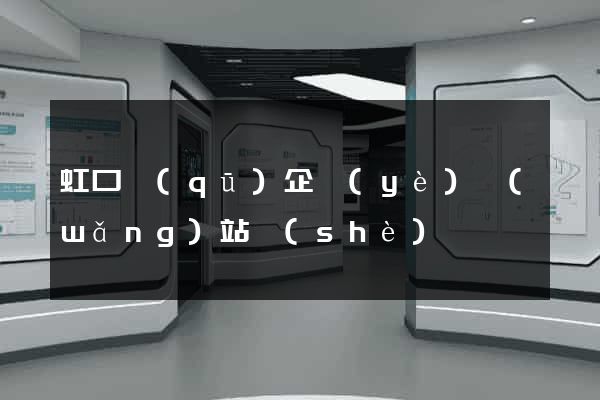 虹口區(qū)企業(yè)網(wǎng)站設(shè)計
