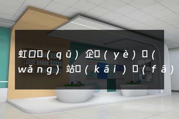 虹口區(qū)企業(yè)網(wǎng)站開(kāi)發(fā)