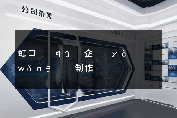 虹口區(qū)企業(yè)網(wǎng)頁制作