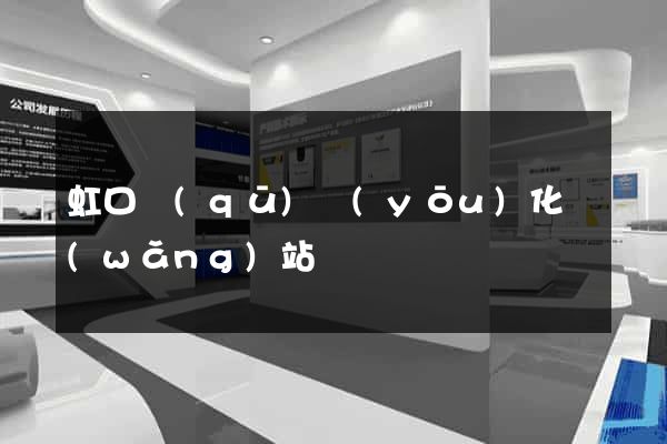 虹口區(qū)優(yōu)化網(wǎng)站