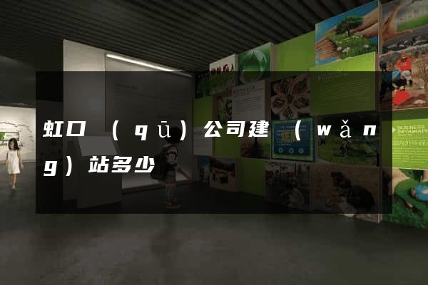 虹口區(qū)公司建網(wǎng)站多少錢