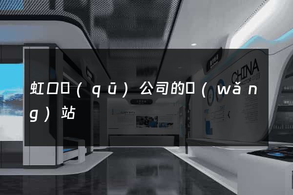 虹口區(qū)公司的網(wǎng)站
