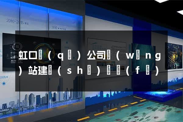 虹口區(qū)公司網(wǎng)站建設(shè)開發(fā)