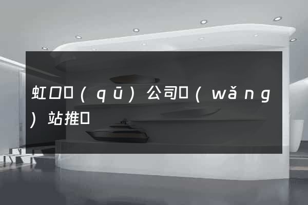 虹口區(qū)公司網(wǎng)站推廣