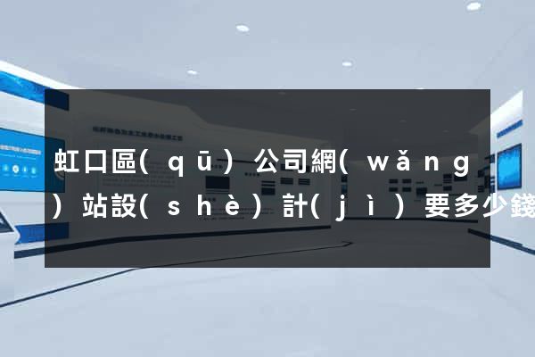 虹口區(qū)公司網(wǎng)站設(shè)計(jì)要多少錢(qián)