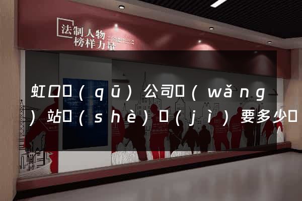 虹口區(qū)公司網(wǎng)站設(shè)計(jì)要多少錢