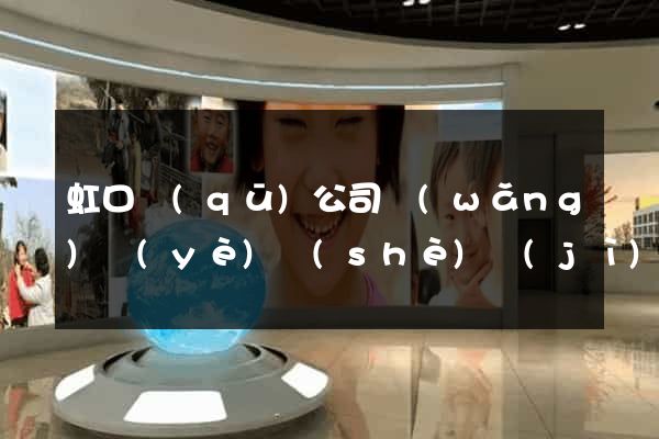 虹口區(qū)公司網(wǎng)頁(yè)設(shè)計(jì)